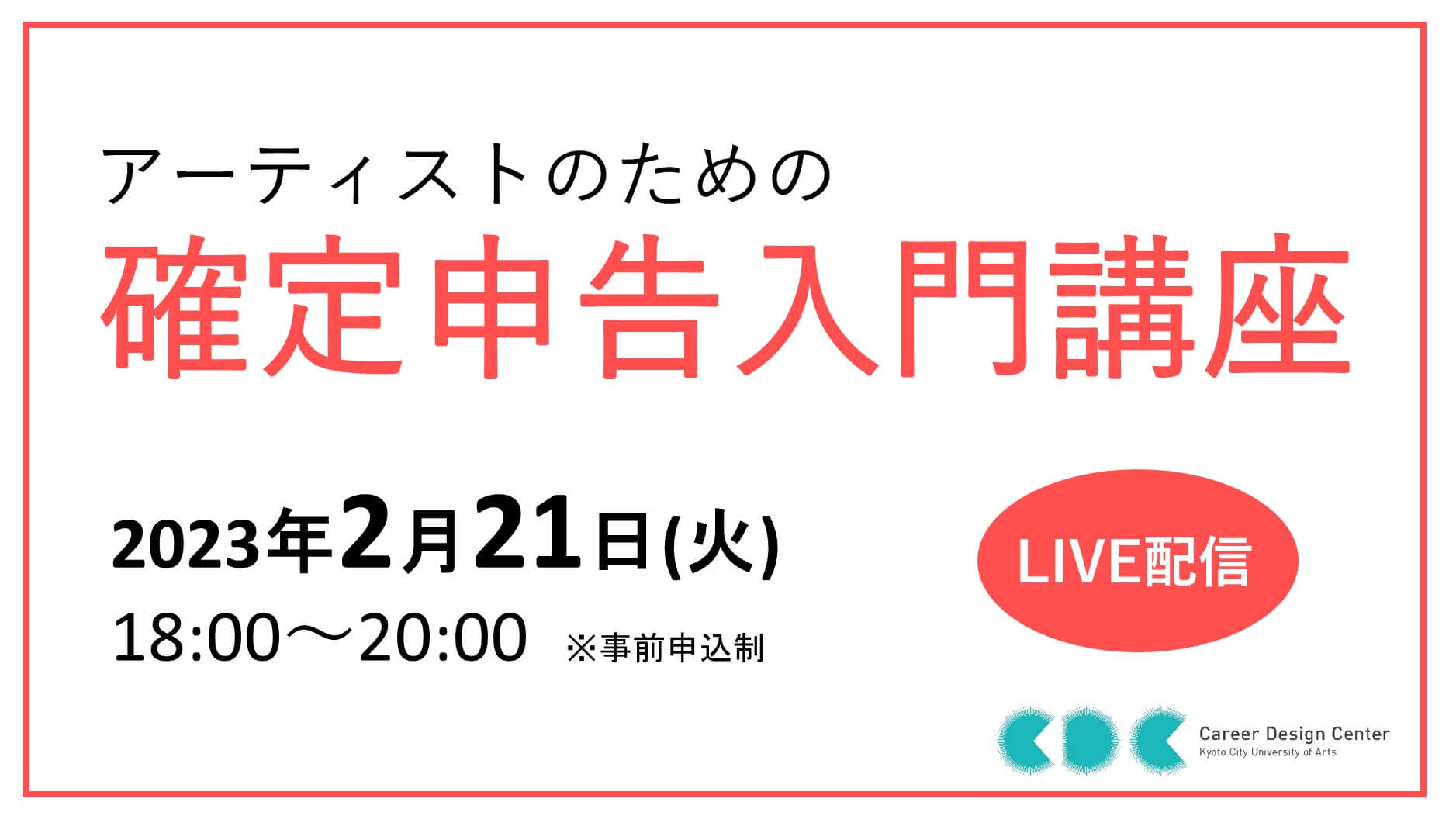 「アーティストのための確定申告入門講座」