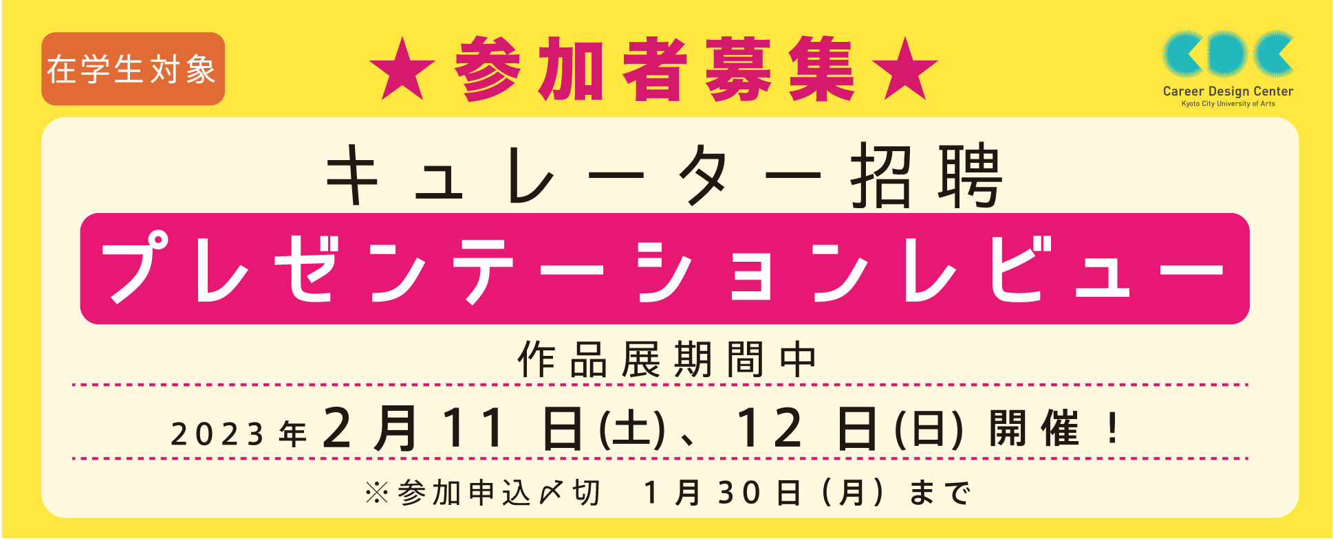 参加者募集！「キュレーター招聘：プレゼンテーションレビュー」