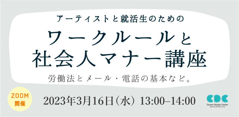 アーティストと就活生のための「ワークルールと社会人マナー講座」