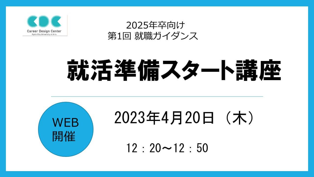 【第１回WEB就職ガイダンス】就活準備スタート講座　～芸大生の就活について～