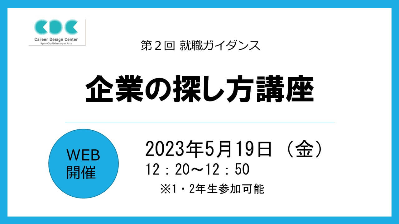 【第2回WEB就職ガイダンス】企業の探し方講座　～美大･芸大生に特化した見つけ方をレクチャーします～