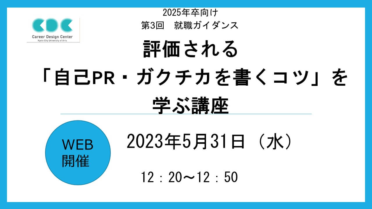 【第3回WEB就職ガイダンス】評価される「自己PR・ガクチカを書くコツ」を学ぶ講座