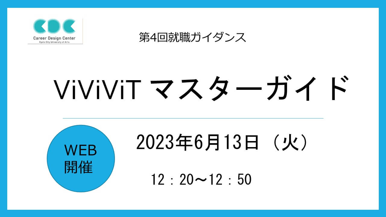 第4回就職ガイダンス ViViViTマスターガイド