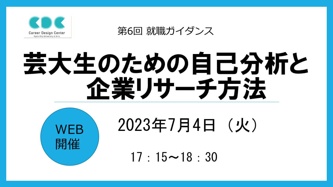 【第6回WEB就職ガイダンス】芸大生のための自己分析と企業リサーチ方法