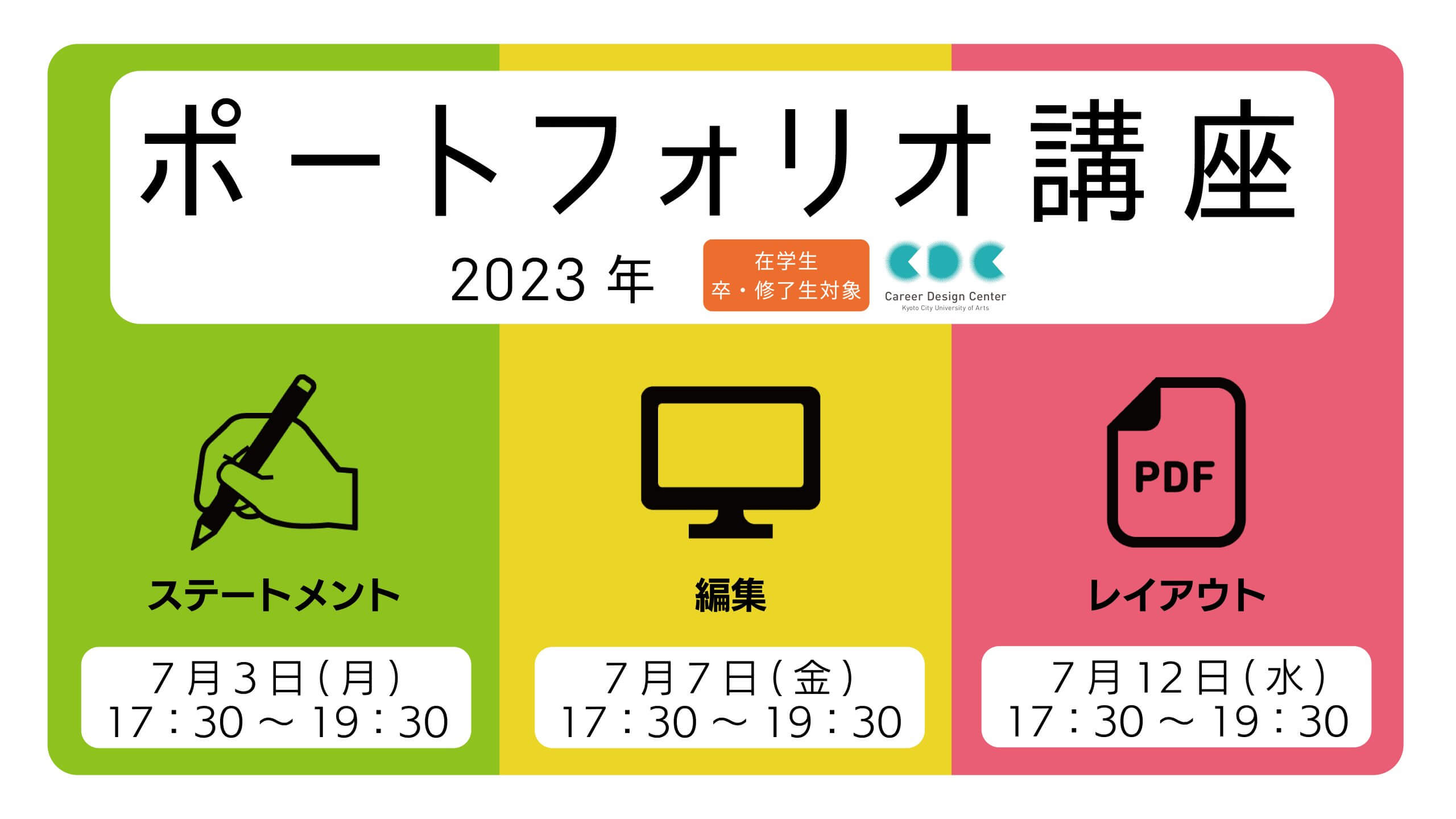 「ポートフォリオ講座 2023」