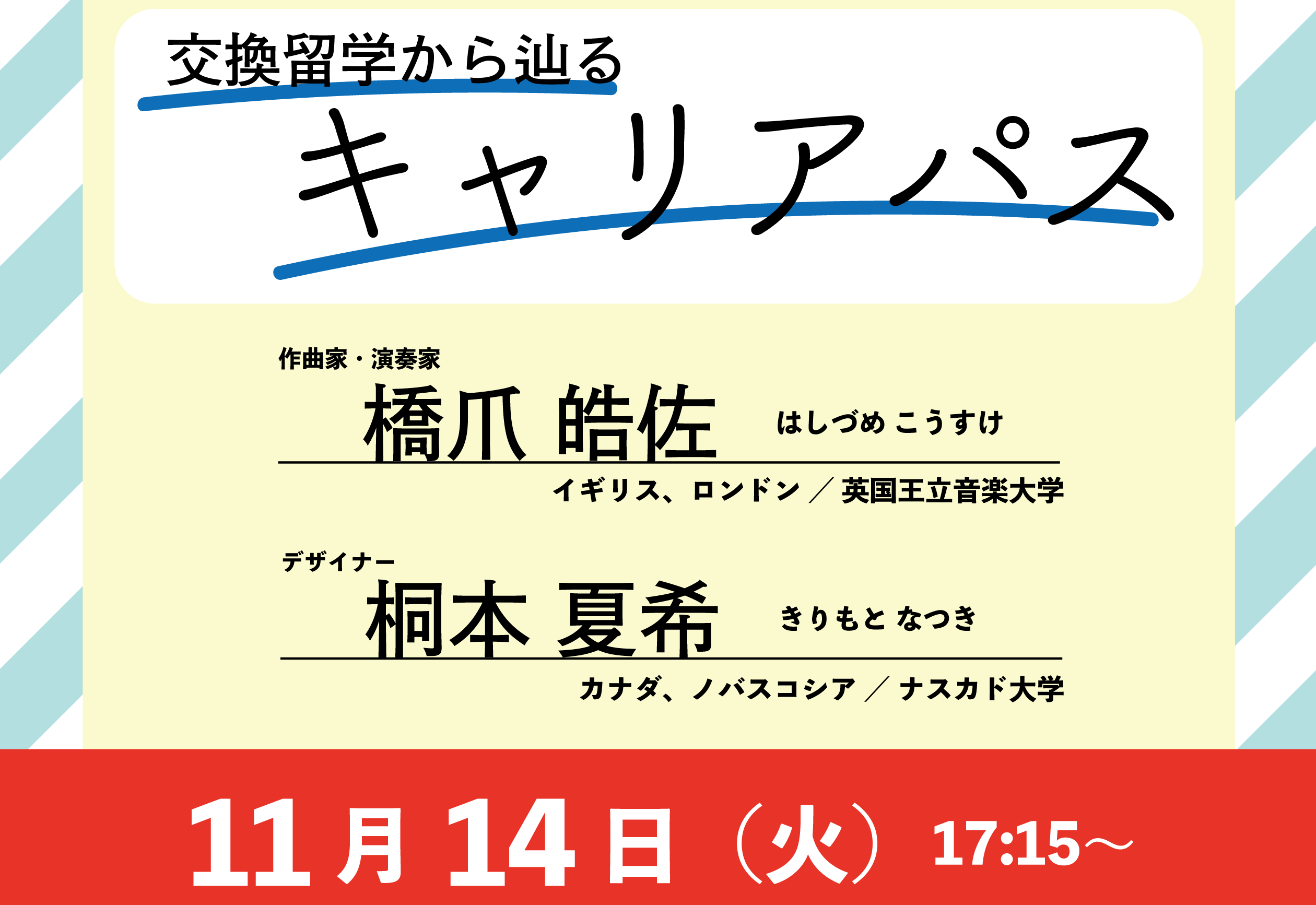 「交換留学から辿る キャリアパス」開催！