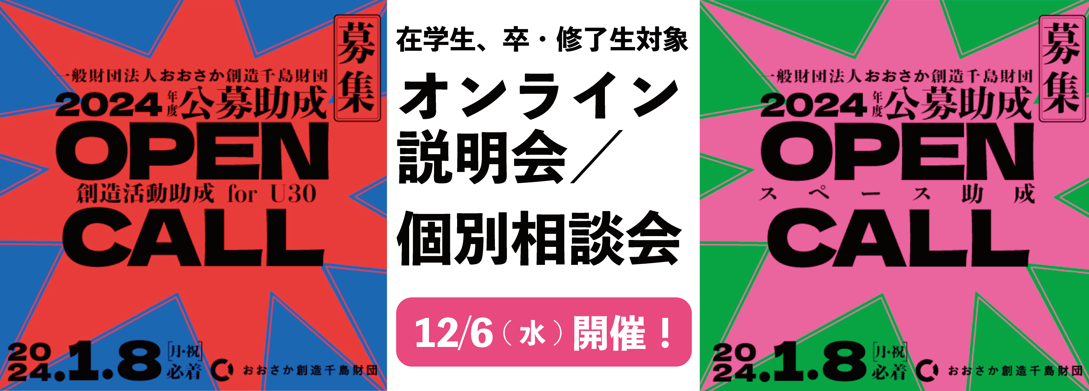 おおさか創造千島財団　2024年度 助成説明会・相談会