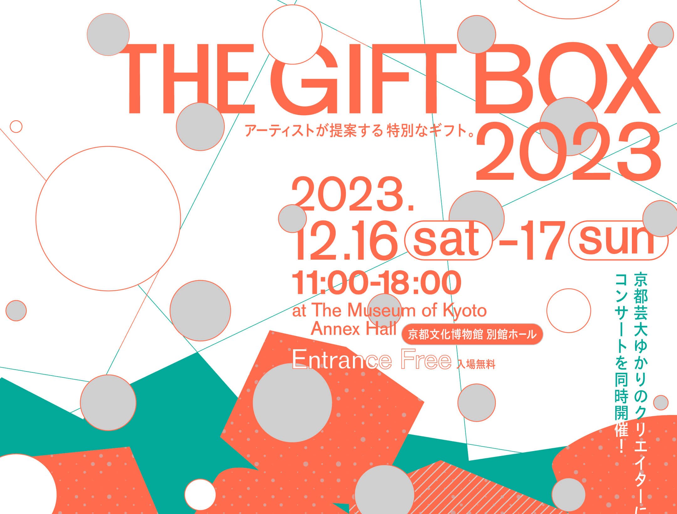 「THE GIFT BOX 2023　アーティストが提案する特別なギフト。」　開催！