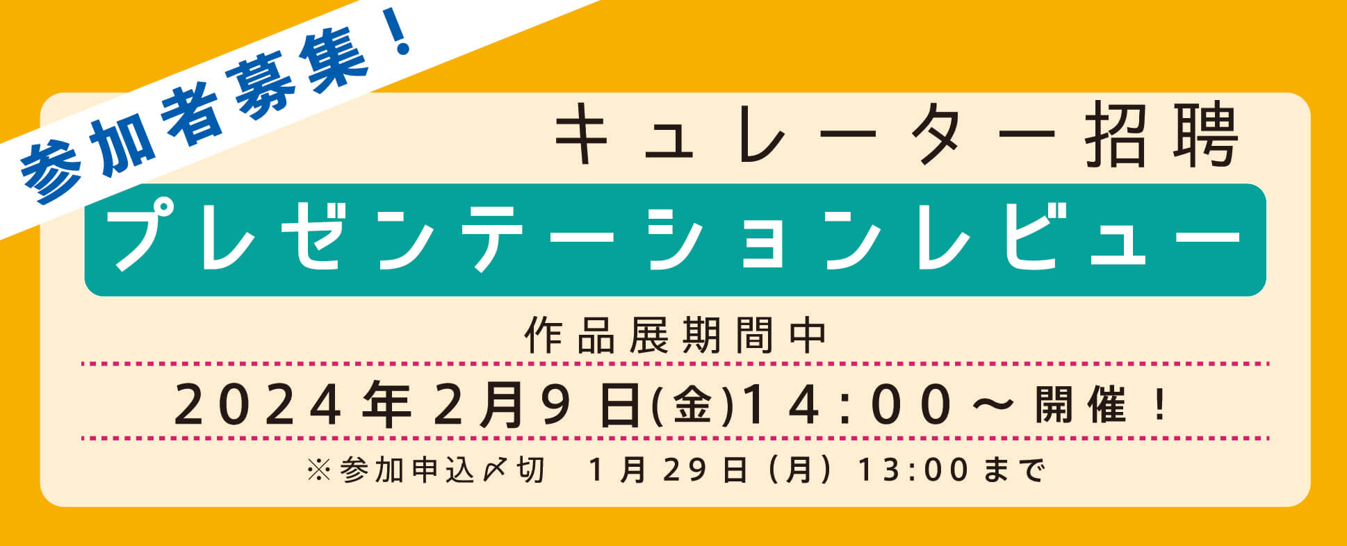 参加者募集！「キュレーター招聘：プレゼンテーションレビュー」