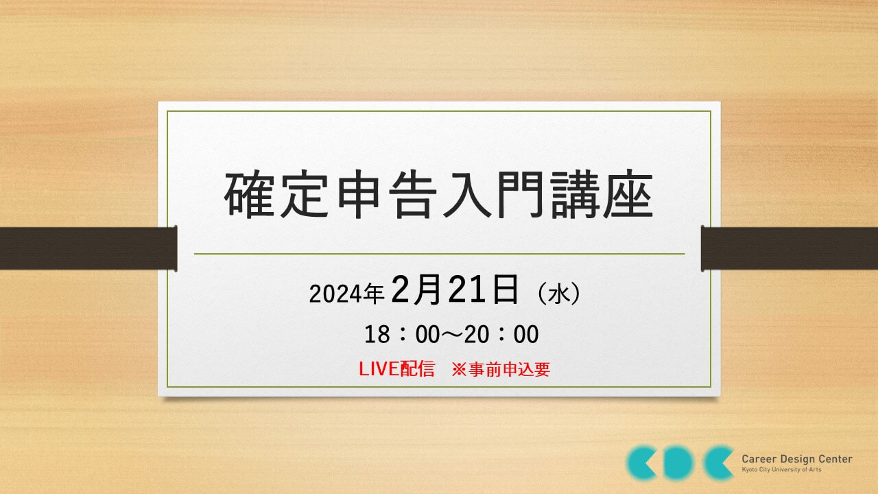 「アーティストのための確定申告入門講座」