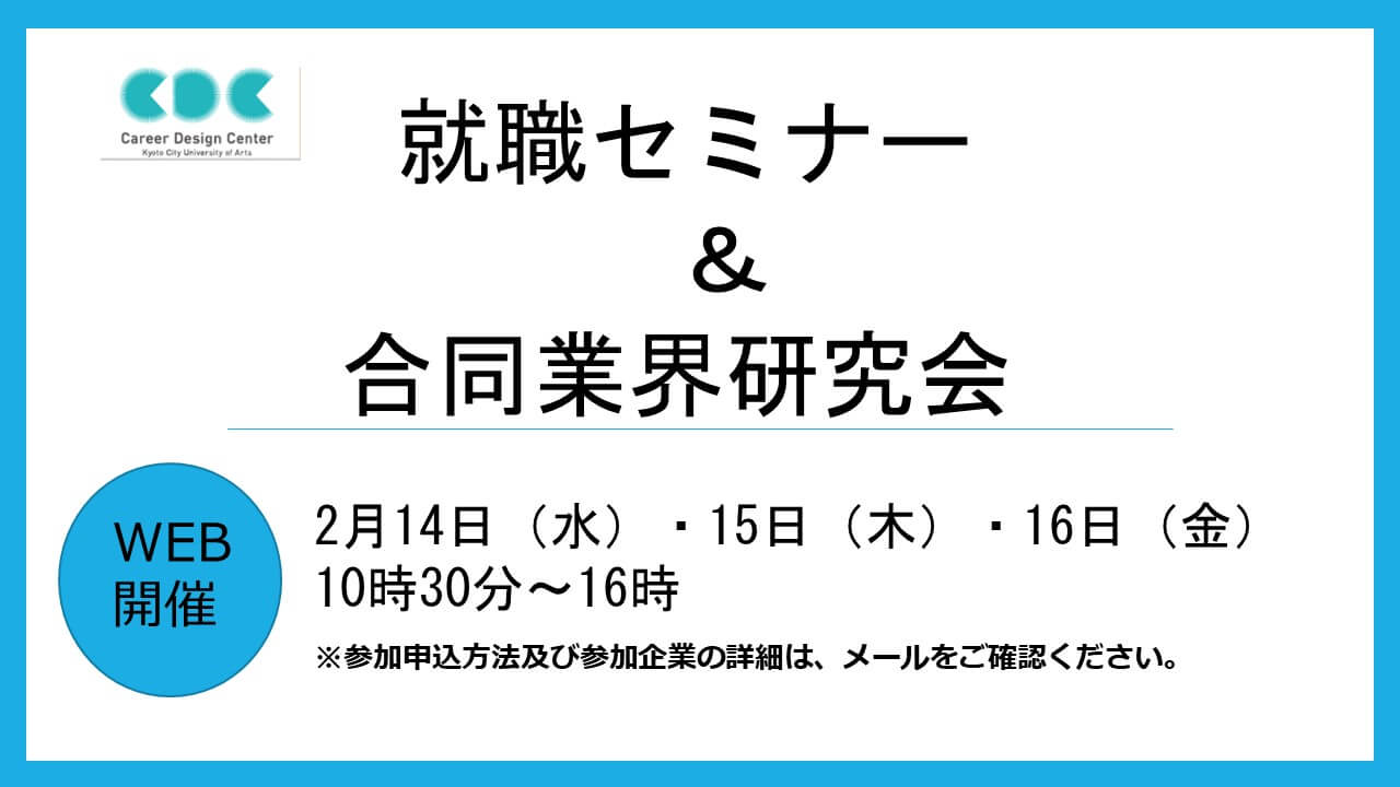 学内WEB合同業界研究会（2/14・15・16）