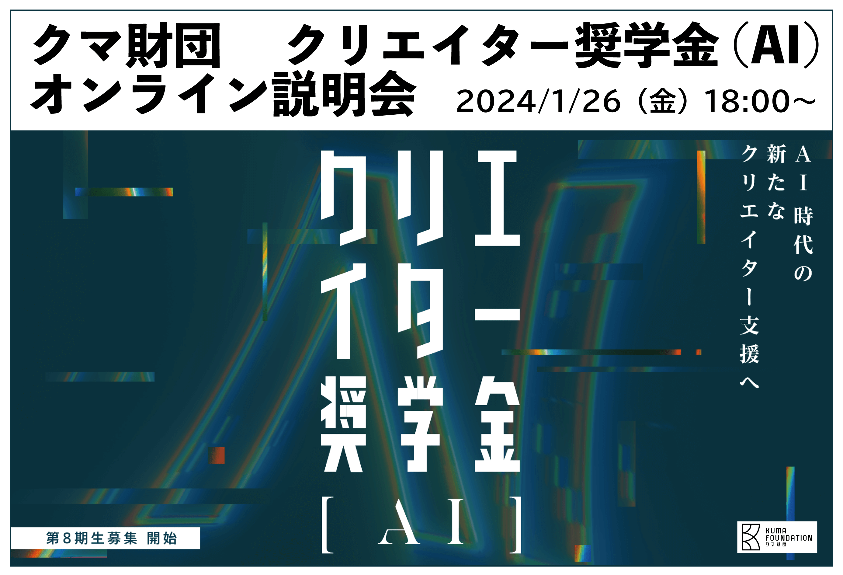 クマ財団　クリエイター奨学金（AI）オンライン説明会