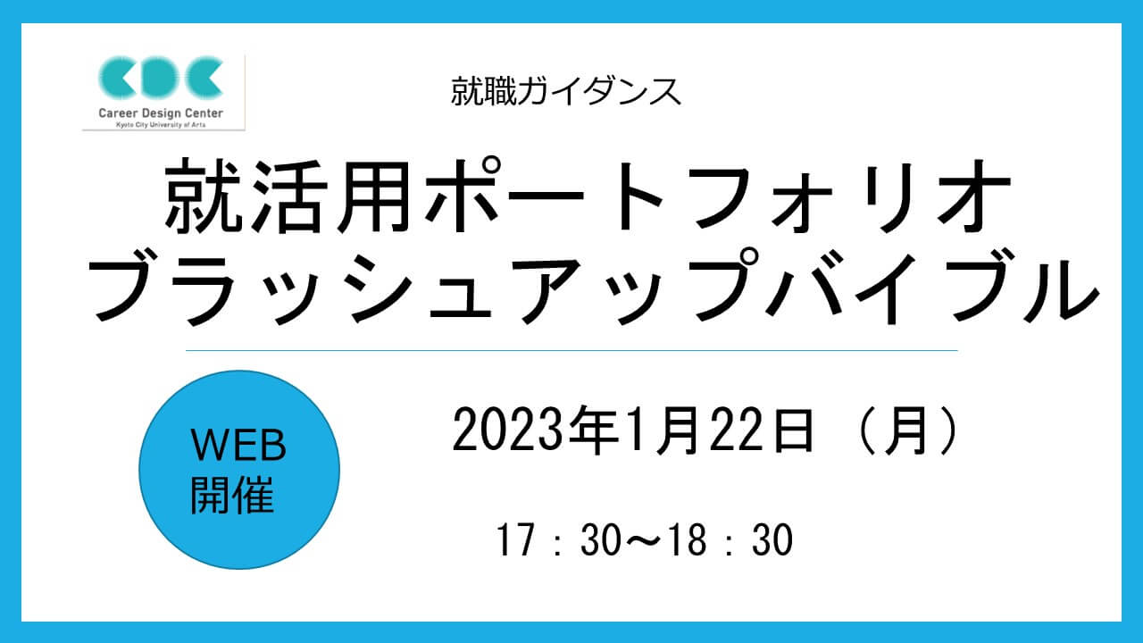 第8回　就職ガイダンス「就活用ポートフォリオブラッシュアップバイブル講座」