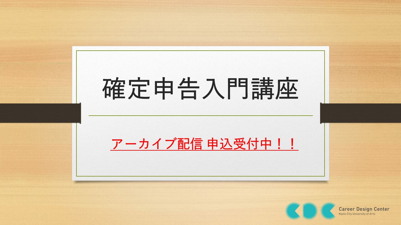 「アーティストのための確定申告入門講座」アーカイブ配信　受付開始！