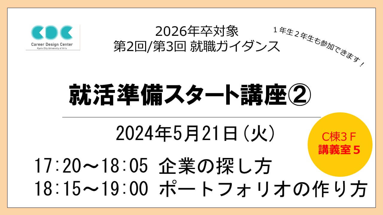 【第2回/第3回就職ガイダンス】就活準備スタート講座②