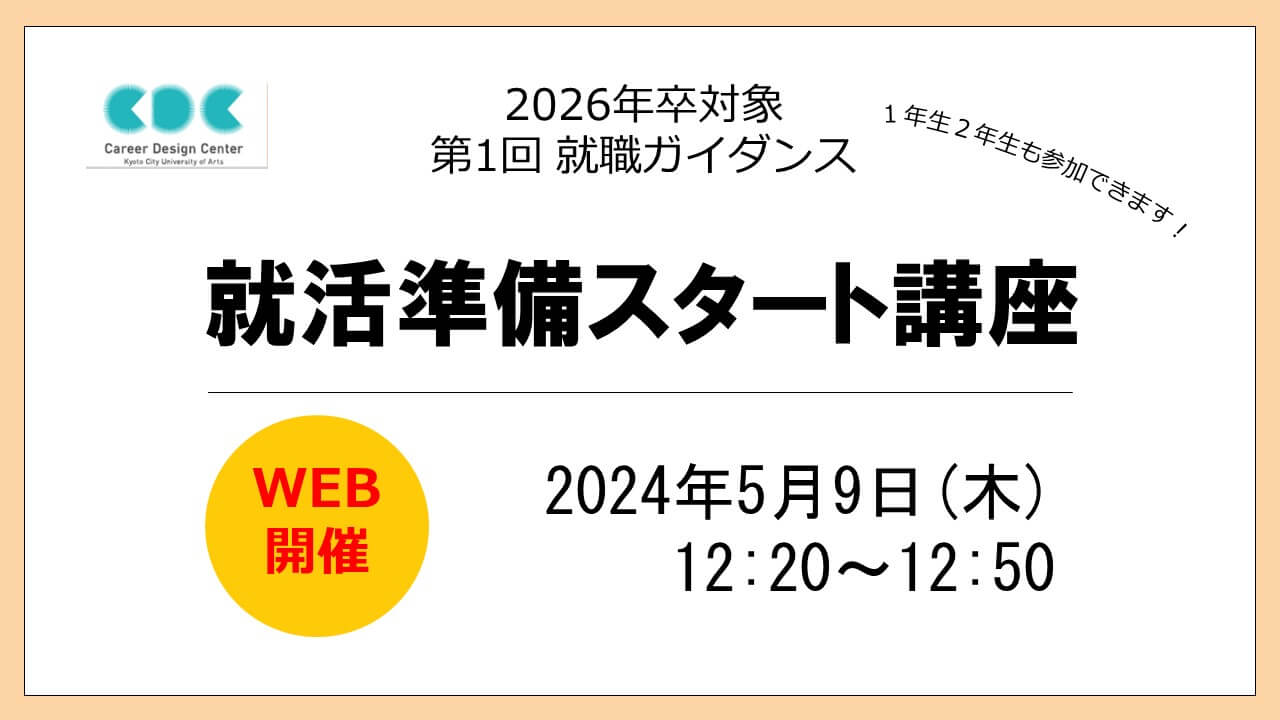 【第1回WEB就職ガイダンス】就活準備スタート講座