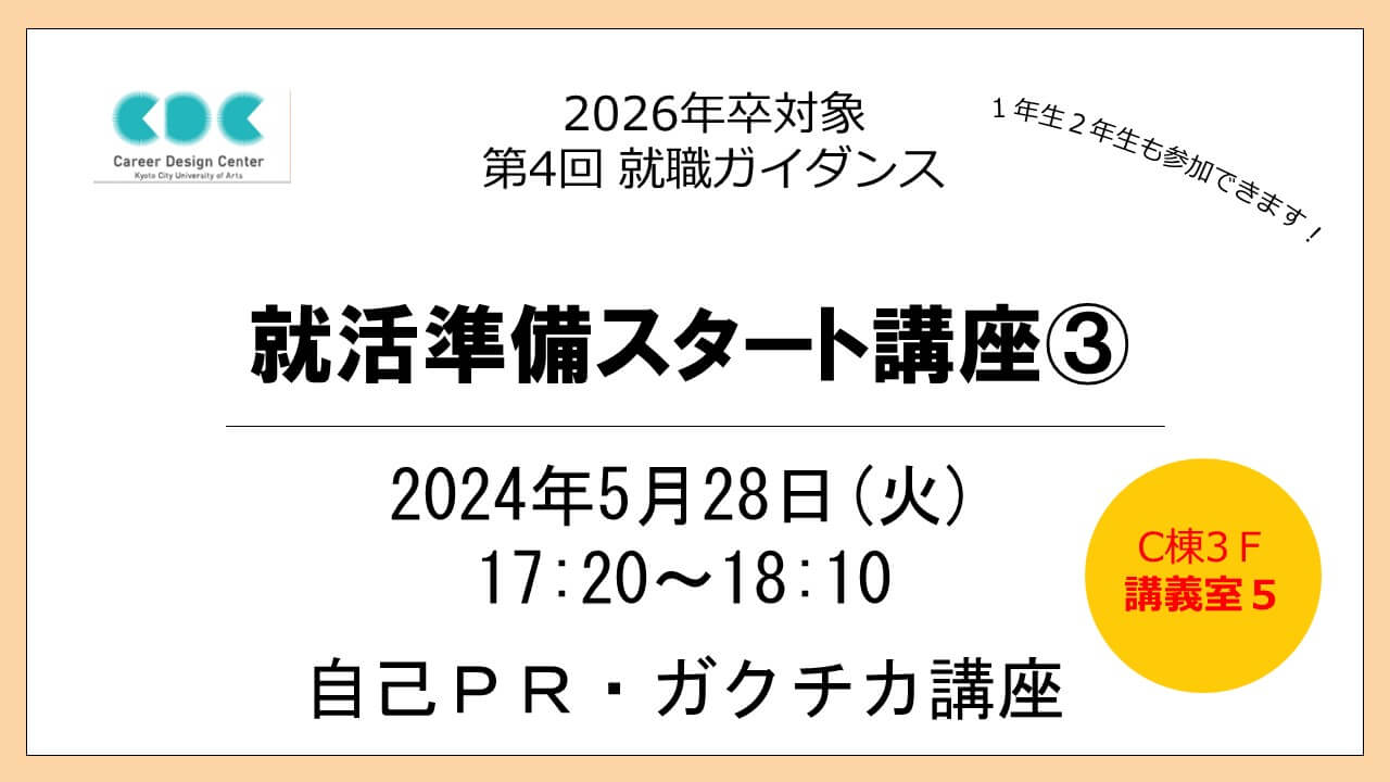 【第4回就職ガイダンス】就活準備スタート講座③