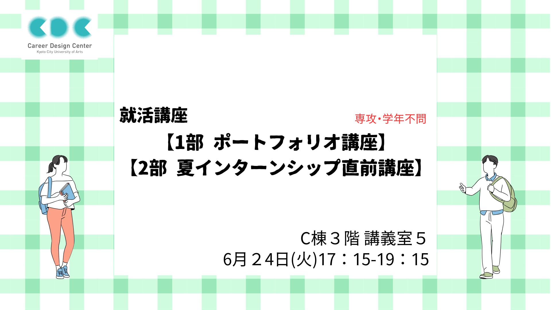 就活講座【１部 ポートフォリオ講座】【２部 夏インターンシップ直前講座】