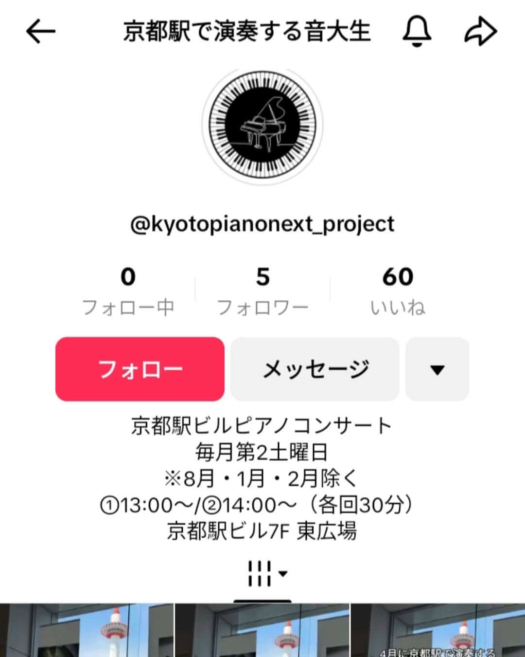 京都駅ビルピアノコンサートのTiktokアカウントができました