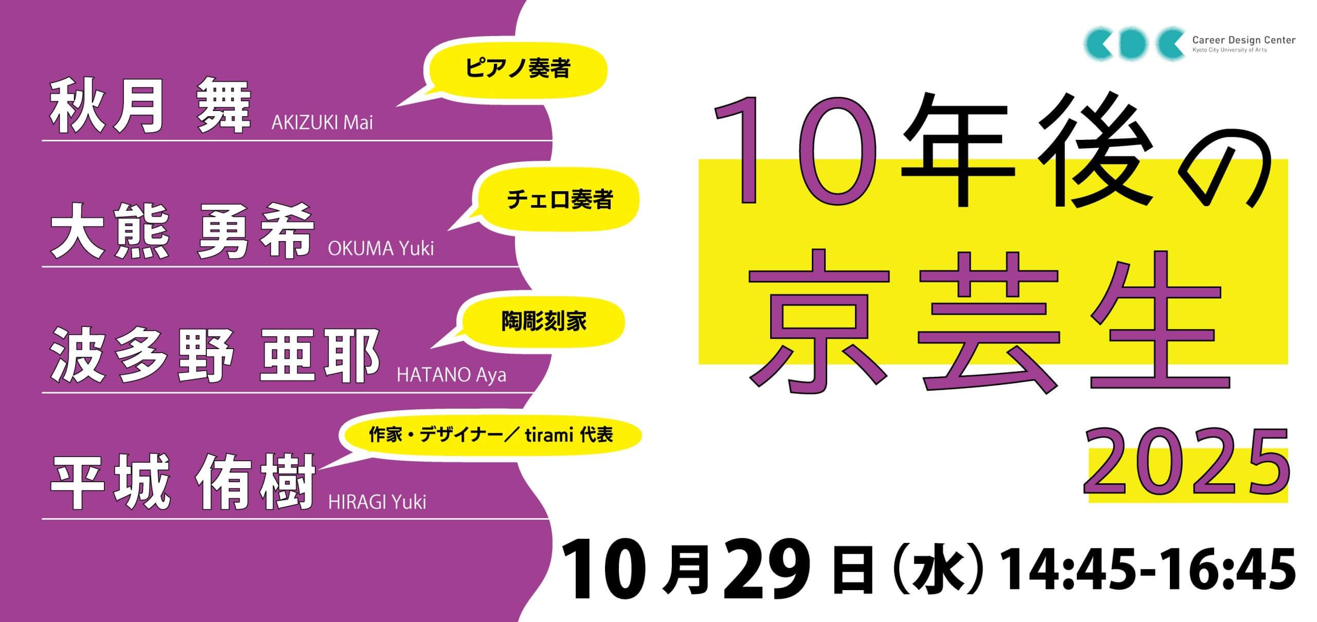 レクチャーシリーズ「10年後の京芸生　2025」