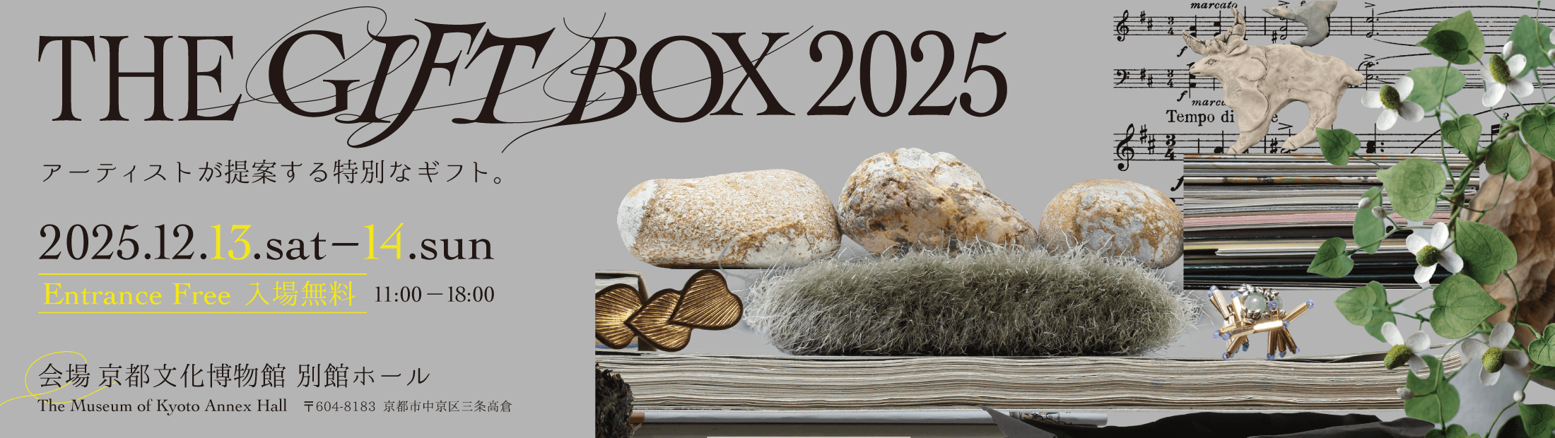 「THE GIFT BOX 2025　アーティストが提案する特別なギフト。」　開催！