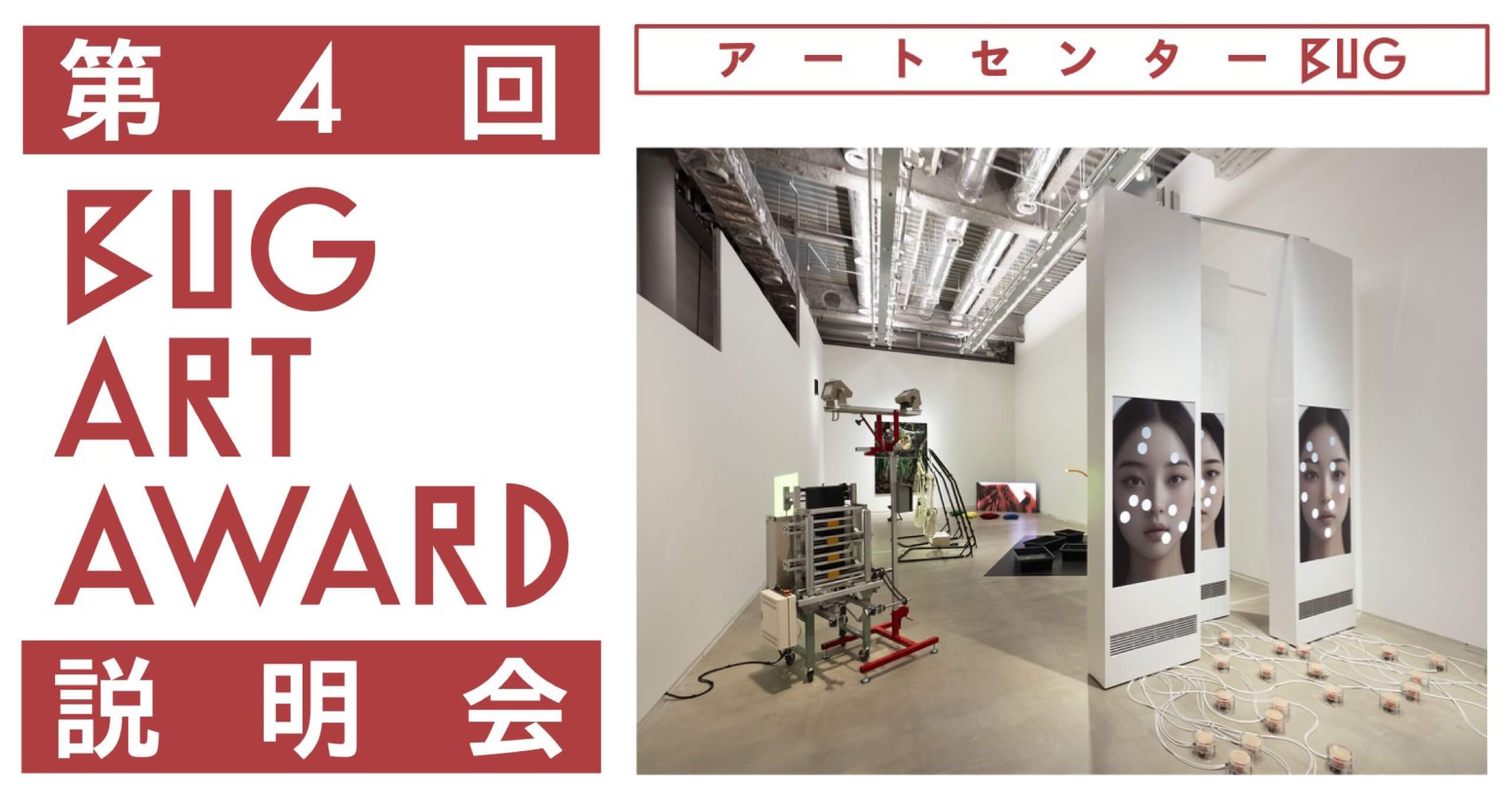 第４回BUG Art Award 学内説明会