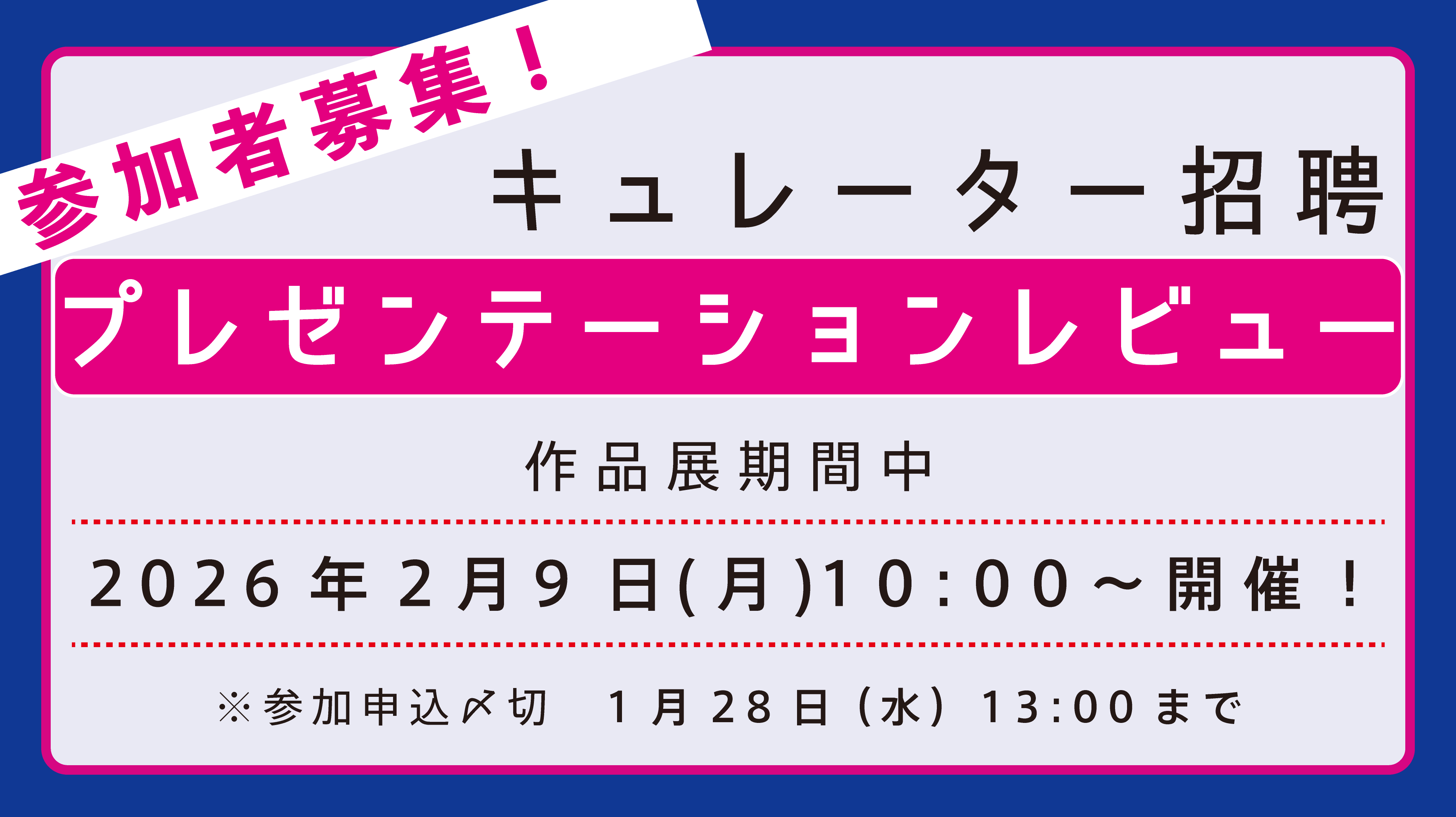 参加者募集！ 2025年度「キュレーター招聘：プレゼンテーションレビュー」