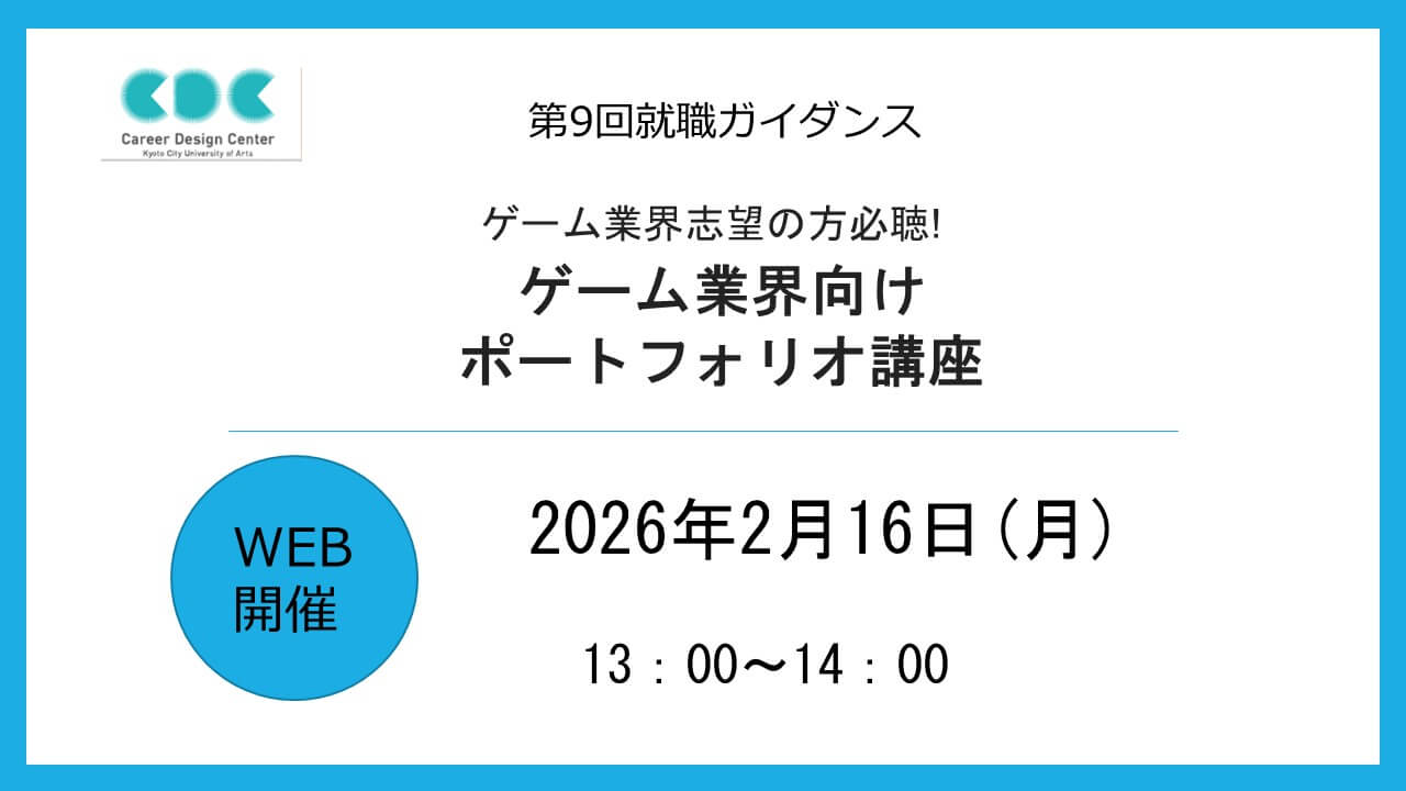 【2/16(月)開催！】第9回WEB就職ガイダンス：ゲーム業界向け ポートフォリオ講座