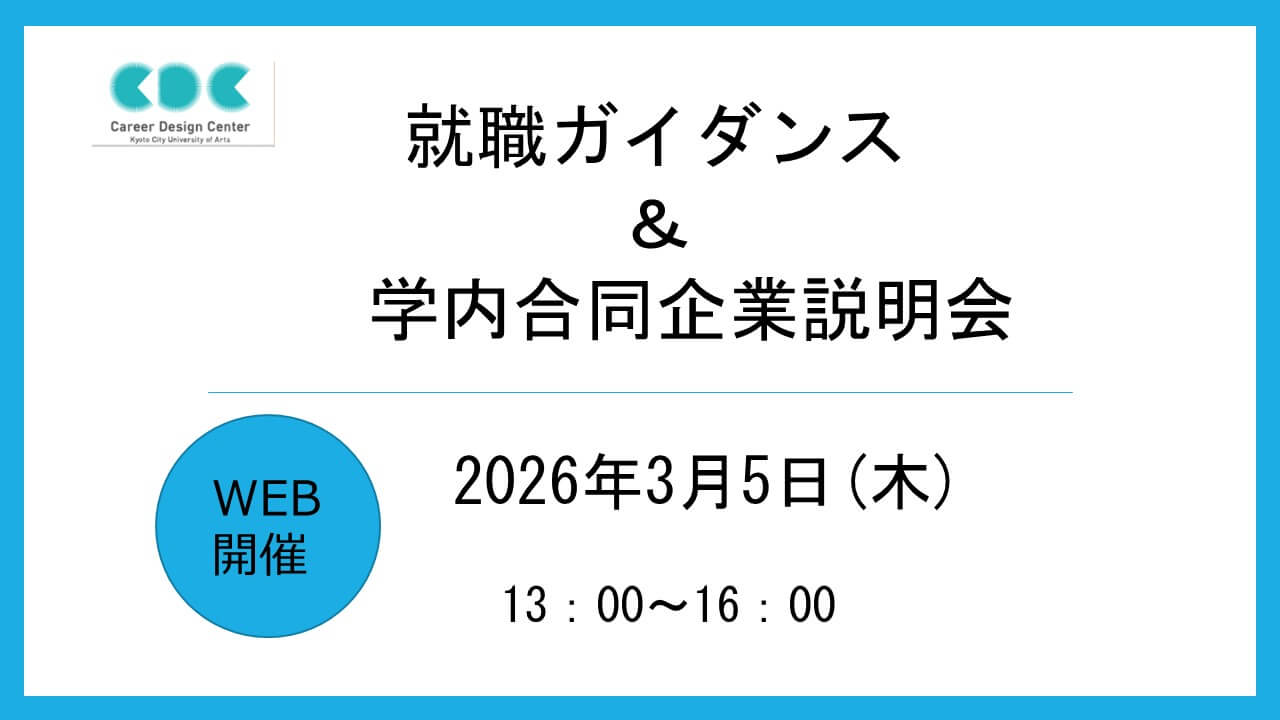 就職ガイダンス&学内WEB合同企業説明会