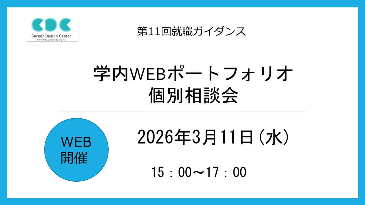 【先着6名】学内WEBポートフォリオ個別相談会(3/11開催)