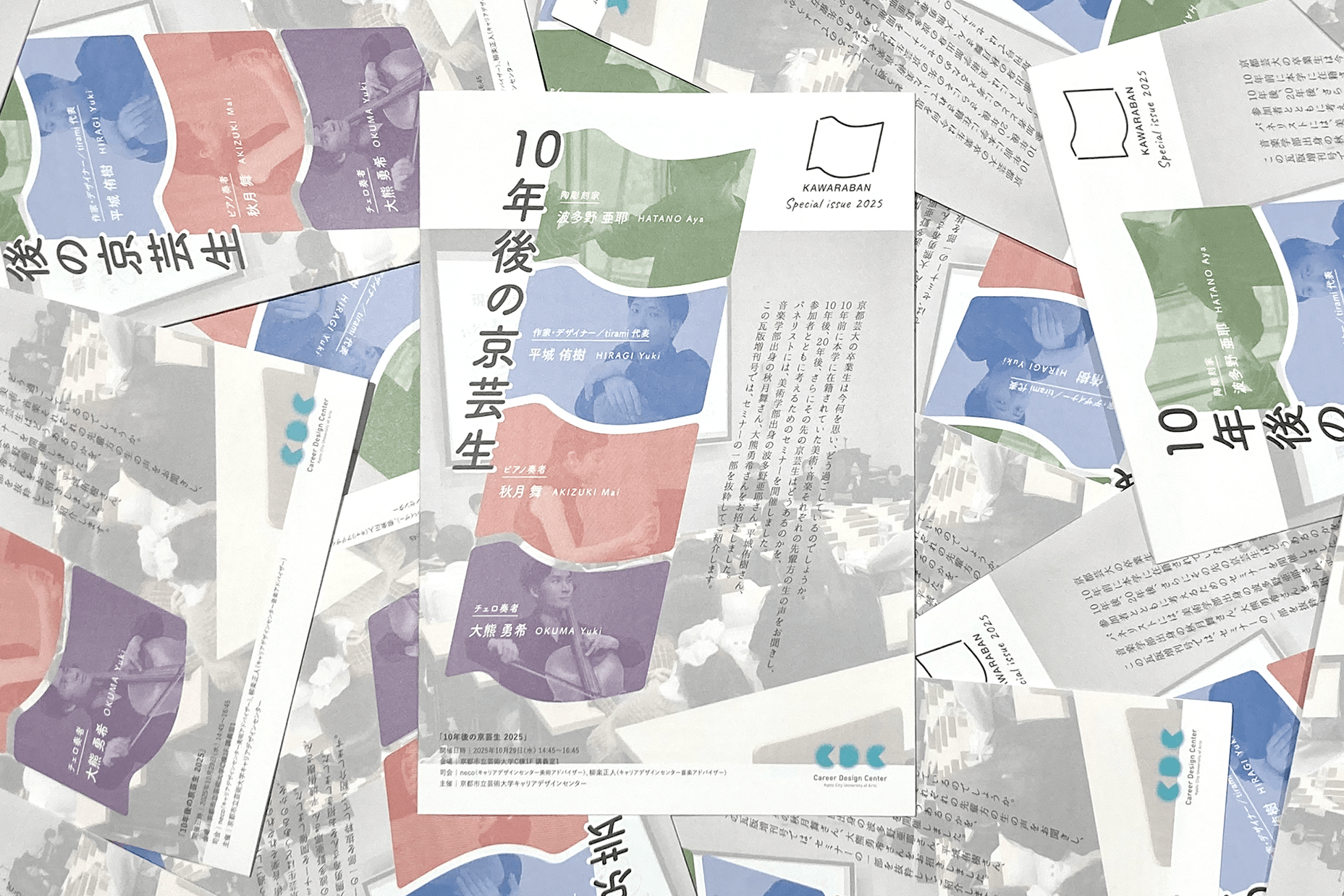 瓦版増刊号発行！【10年後の京芸生 2025】