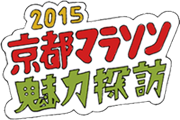 京都マラソン魅力探訪