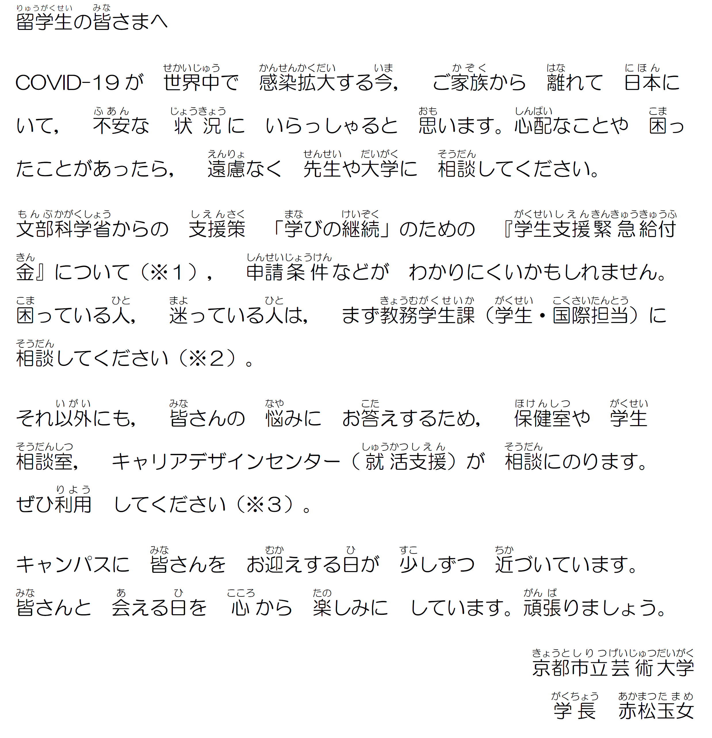 学長 がくちょう メッセージ 留学生 りゅうがくせい の皆さまへ 京都市立芸術大学