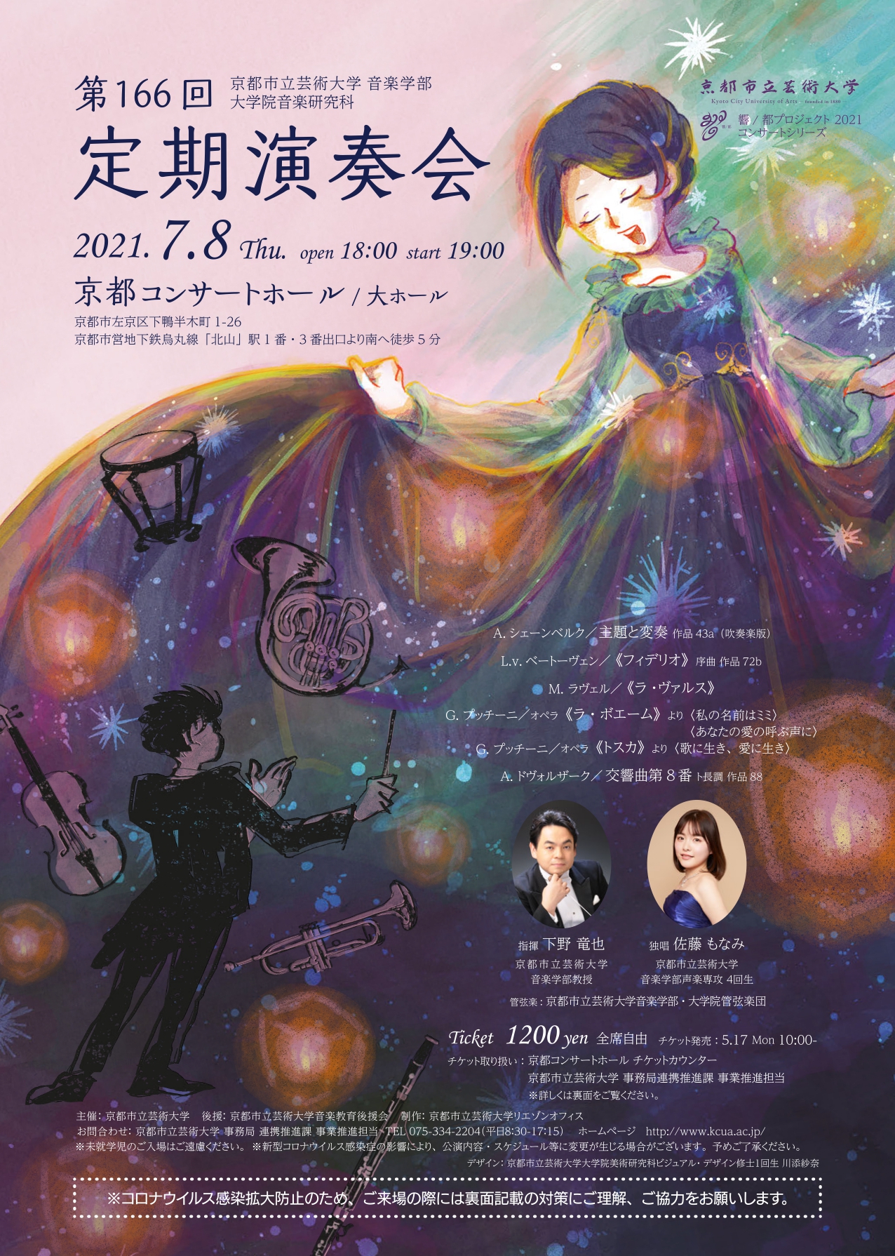 京都市立芸術大学音楽学部 大学院音楽研究科 第166回定期演奏会 京都市立芸術大学