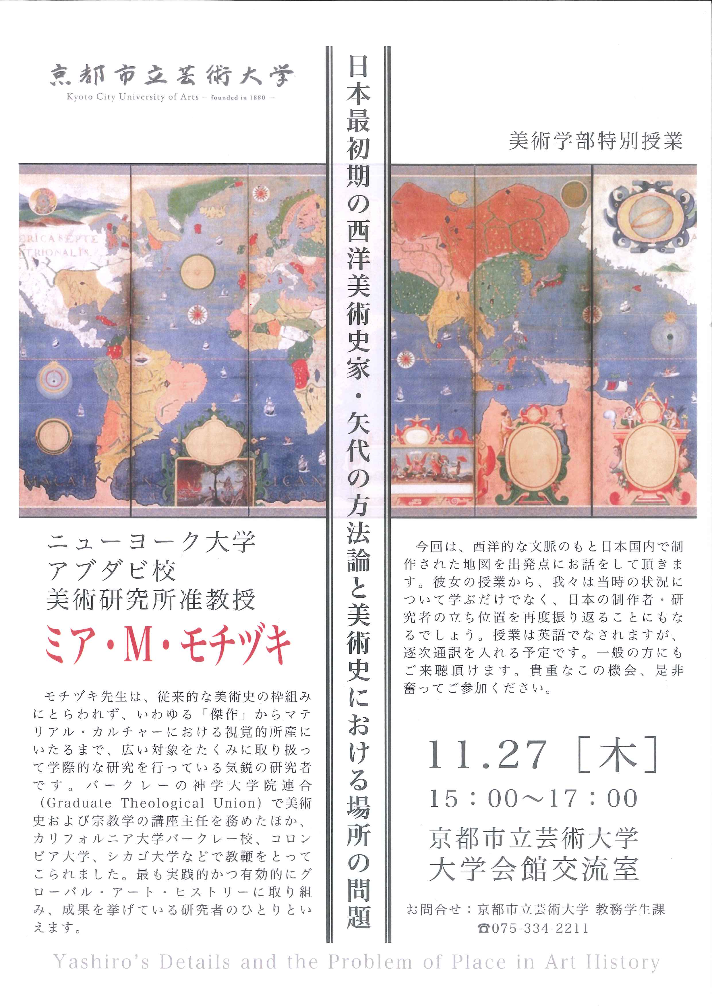 ミア M モチヅキ氏 ニューヨーク大学准教授 による特別授業 日本最初期の西洋美術史家 矢代の方法論と美術史における場所の問題 開催のお知らせ 京都市立芸術大学