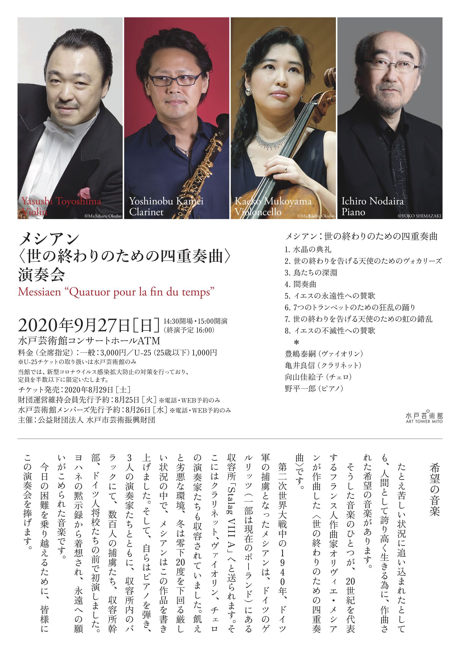メシアン〈世の終わりのための四重奏曲〉演奏会 | 京都市立芸術大学