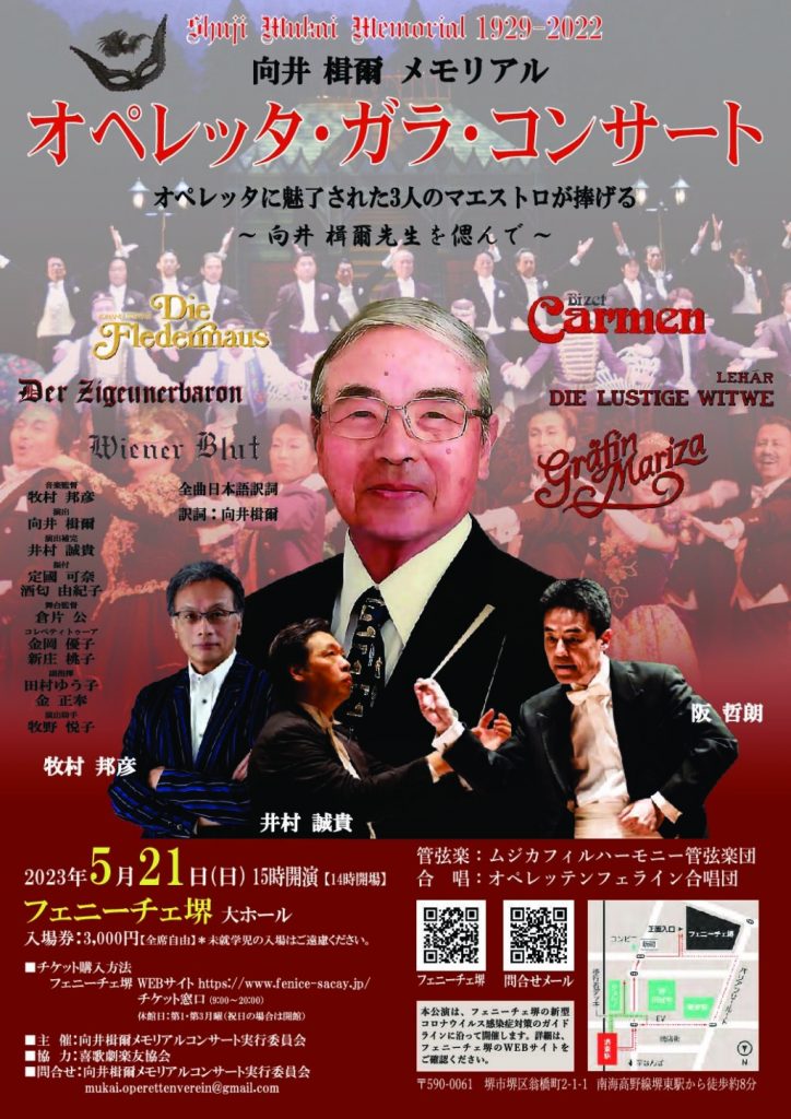 向井楫爾メモリアル オペレッタ・ガラ・コンサート(阪哲朗教授出演情報) | 京都市立芸術大学