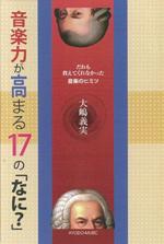 「音楽力が高まる１７の「なに？」」　大嶋義実 音楽学部教授 著