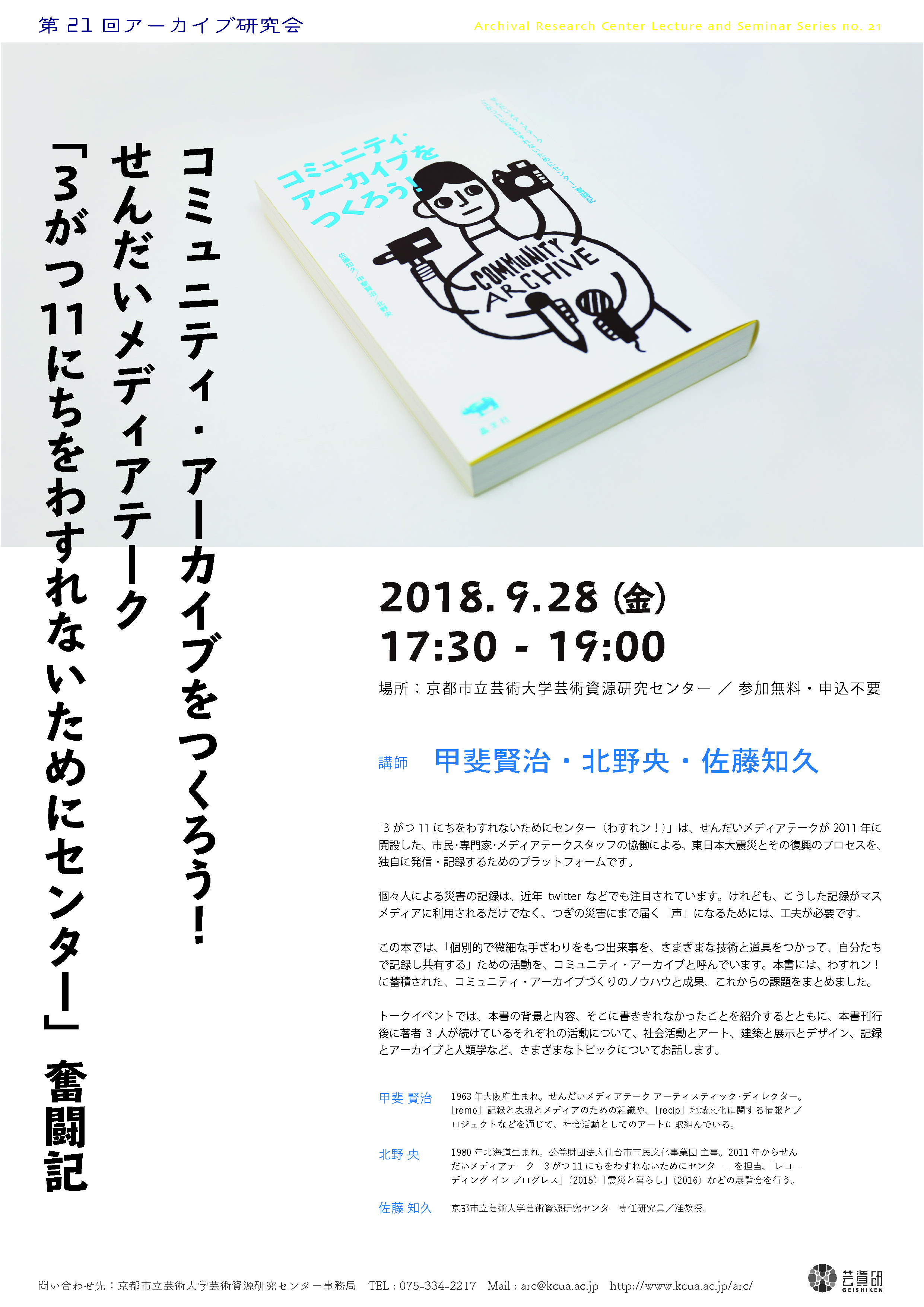 第21回アーカイブ研究会のお知らせ 京都市立芸術大学