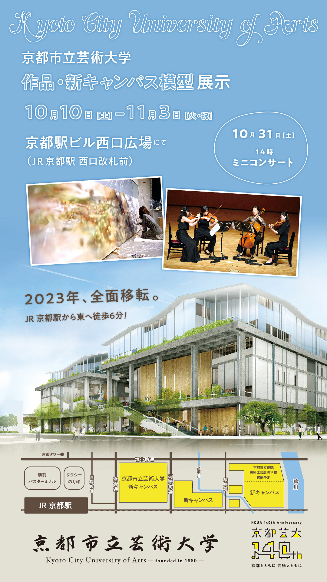 大学移転プレ事業 作品 新キャンパス模型展示 京都市立芸術大学