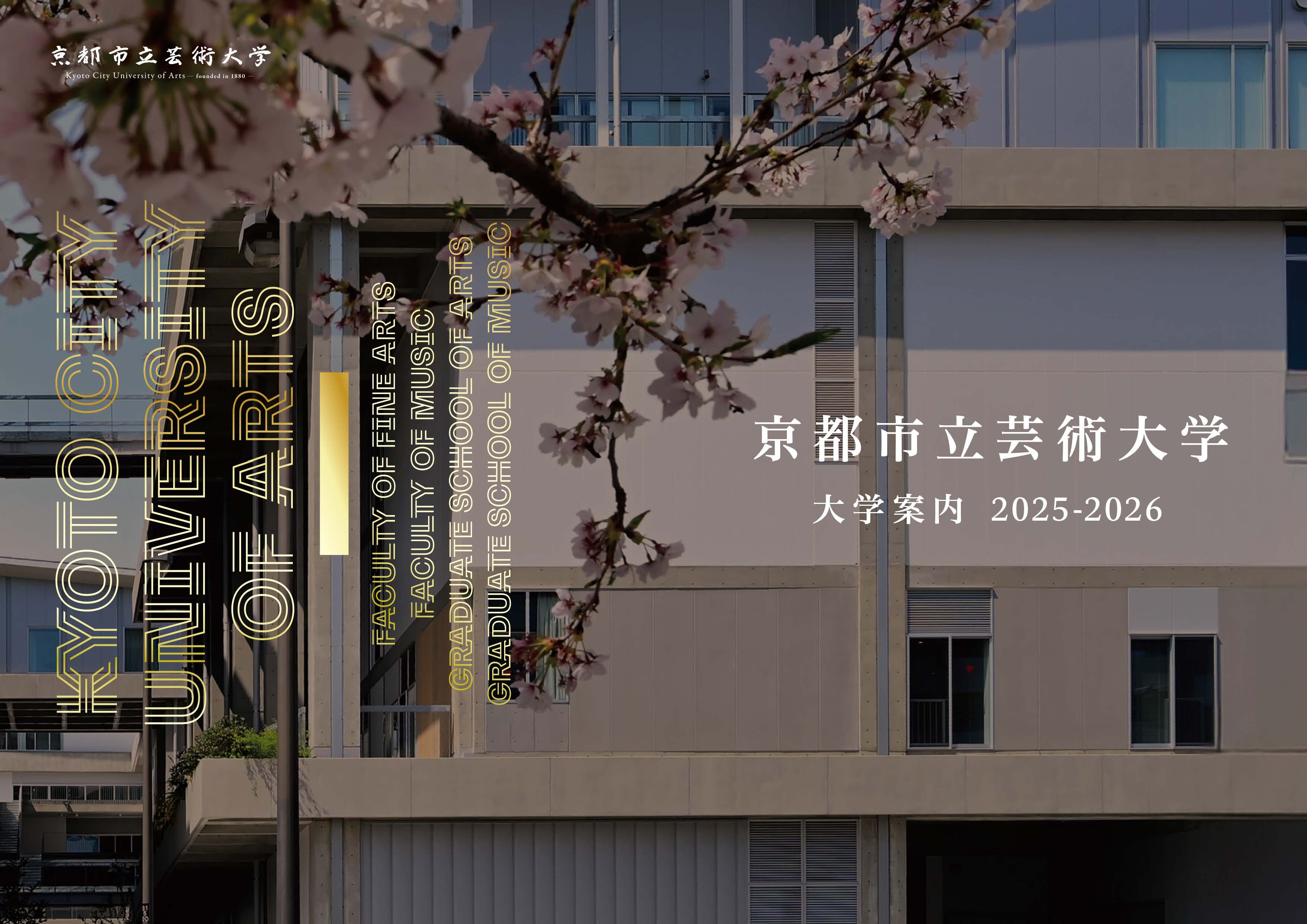 大学案内2025-2026表紙