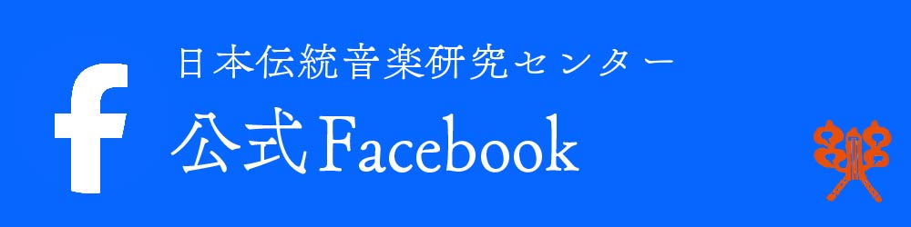 日本伝統音楽研究センター公式Facebookページ