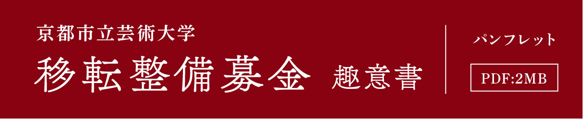 移転整備募金パンフレット［PDF：4MB］