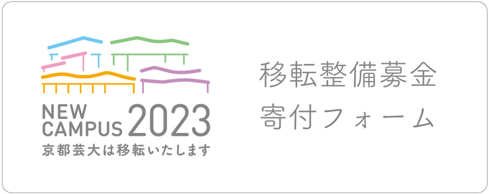 移転整備募金 寄付者情報送信専用フォーム