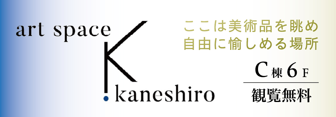 アートスペース K.Kaneshiro