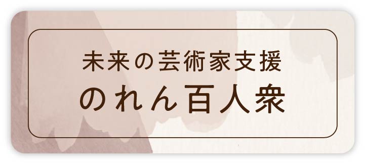 未来の芸術家支援 のれん百人衆