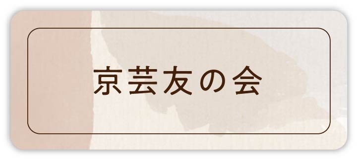 京芸友の会