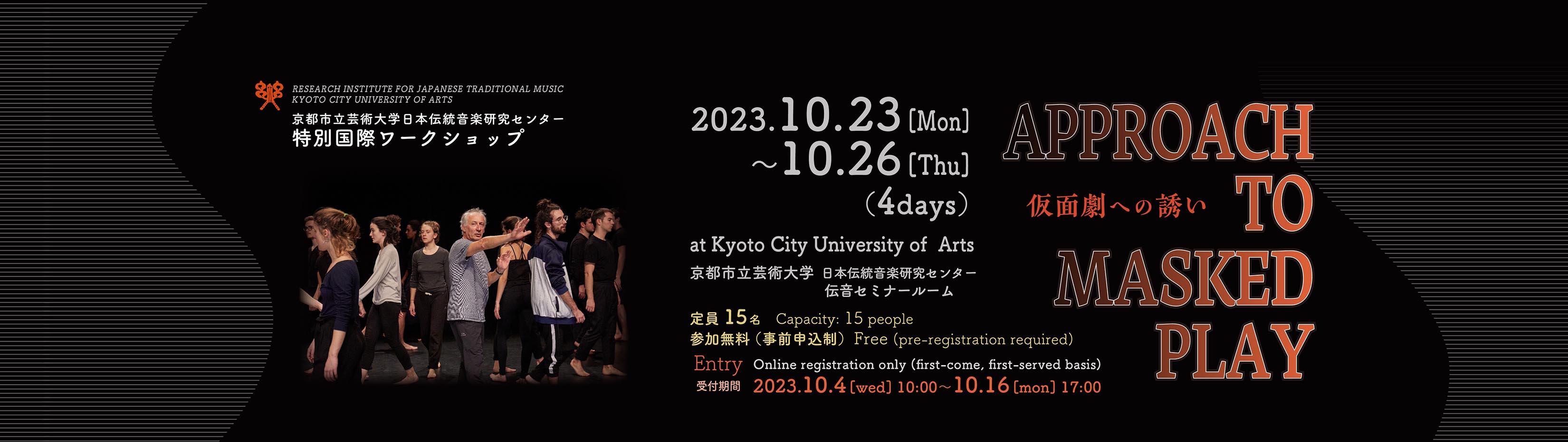 日本伝統音楽研究センター 特別国際ワークショップ「APPROACH TO MASKED PLAY　仮面劇への誘い」