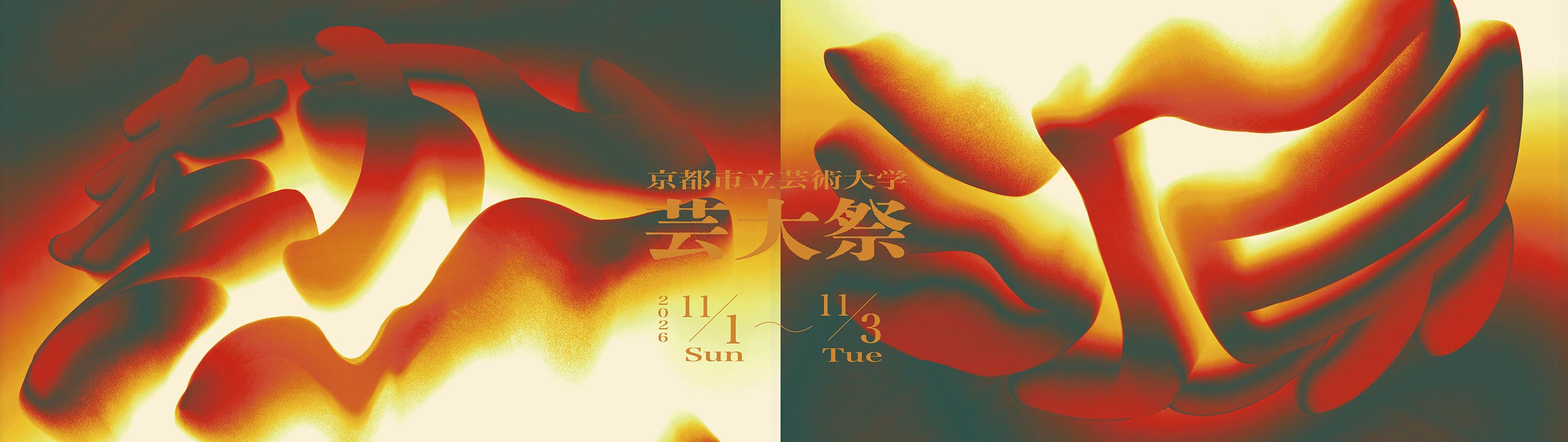 芸大祭2025
