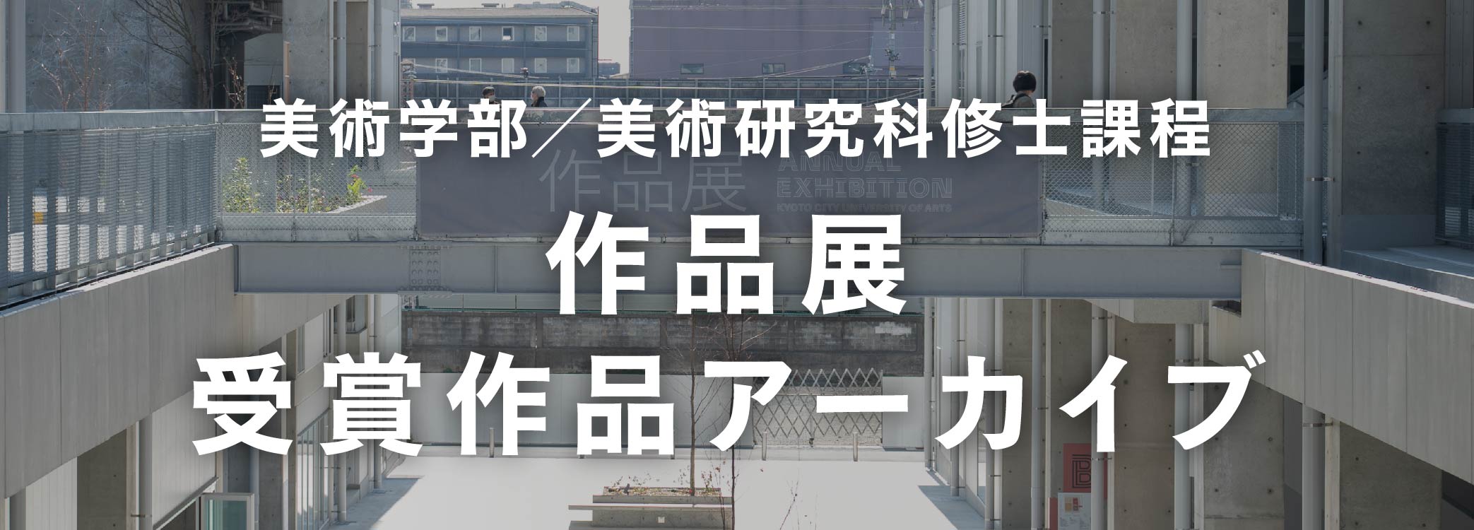 作品展受賞作品アーカイブ